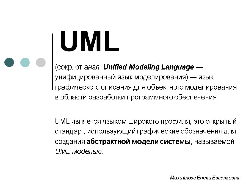 UML Михайлова Елена Евгеньевна (сокр. от англ. Unified Modeling Language — унифицированный язык моделирования)
